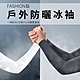 OMG 戶外防曬冰袖 防紫外線冰絲袖套（無指款） product thumbnail 1