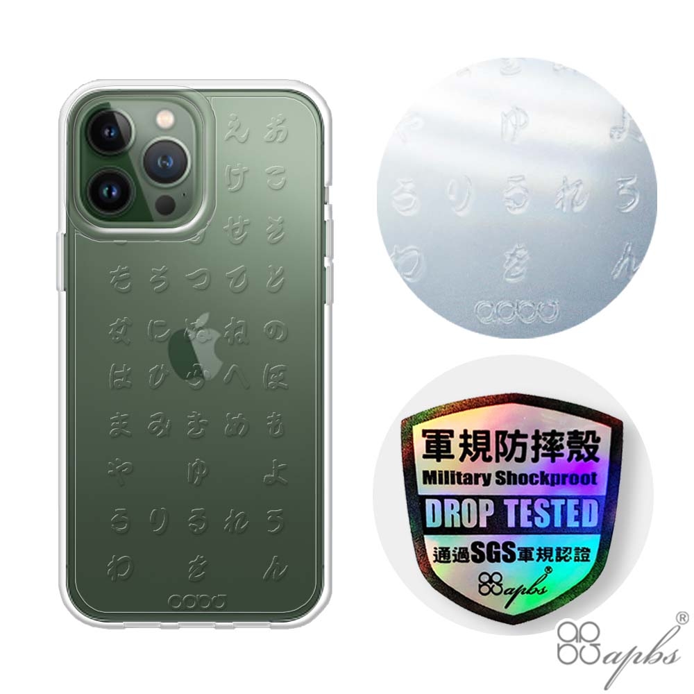 apbs iPhone 13 Pro Max / 13 Pro / 13 浮雕感輕薄軍規防摔手機殼-五十音