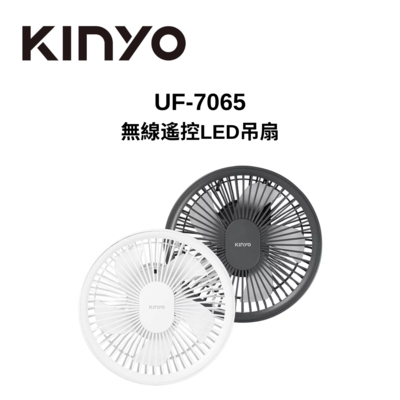 KINYO UF-7065 7吋 無線遙控LED吊扇