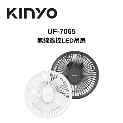 KINYO UF-7065 7吋 無線遙控LED吊扇 快速出貨