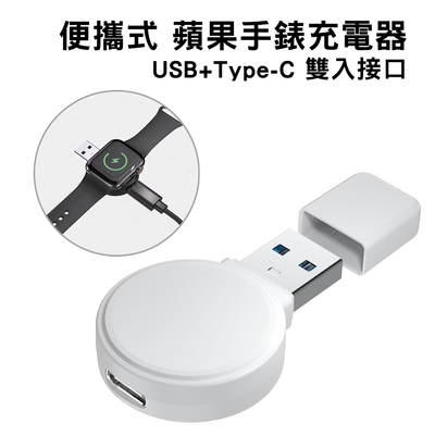 蘋果手錶充電器 USB+Type-C 雙用接口-白色
