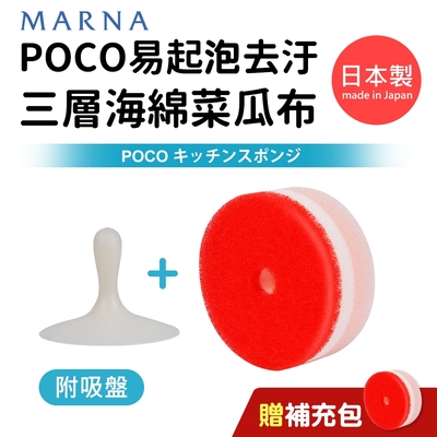日本製POCO易起泡去汙三層海綿菜瓜布(附吸盤)+贈補充包
