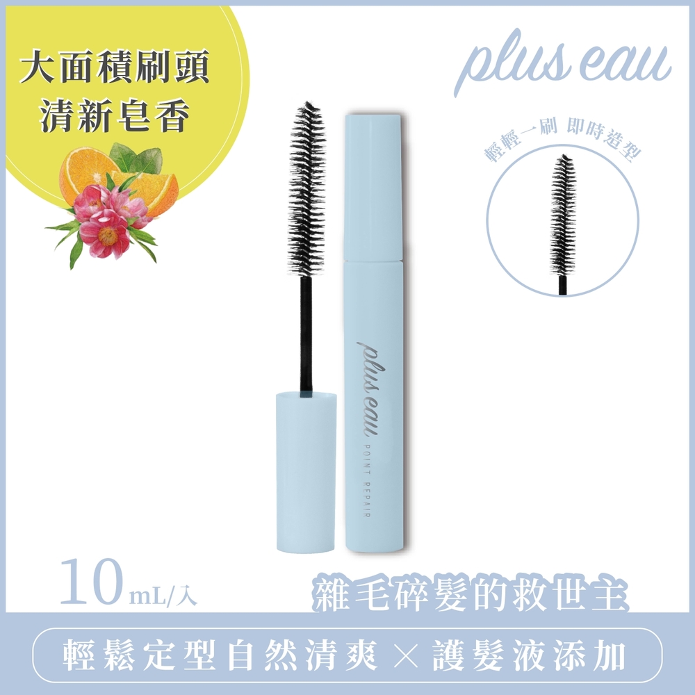 plus eau 瀏海造型魔法棒10ml-清新皂香(碎髮梳/毛髮整理/瀏海定型刷)