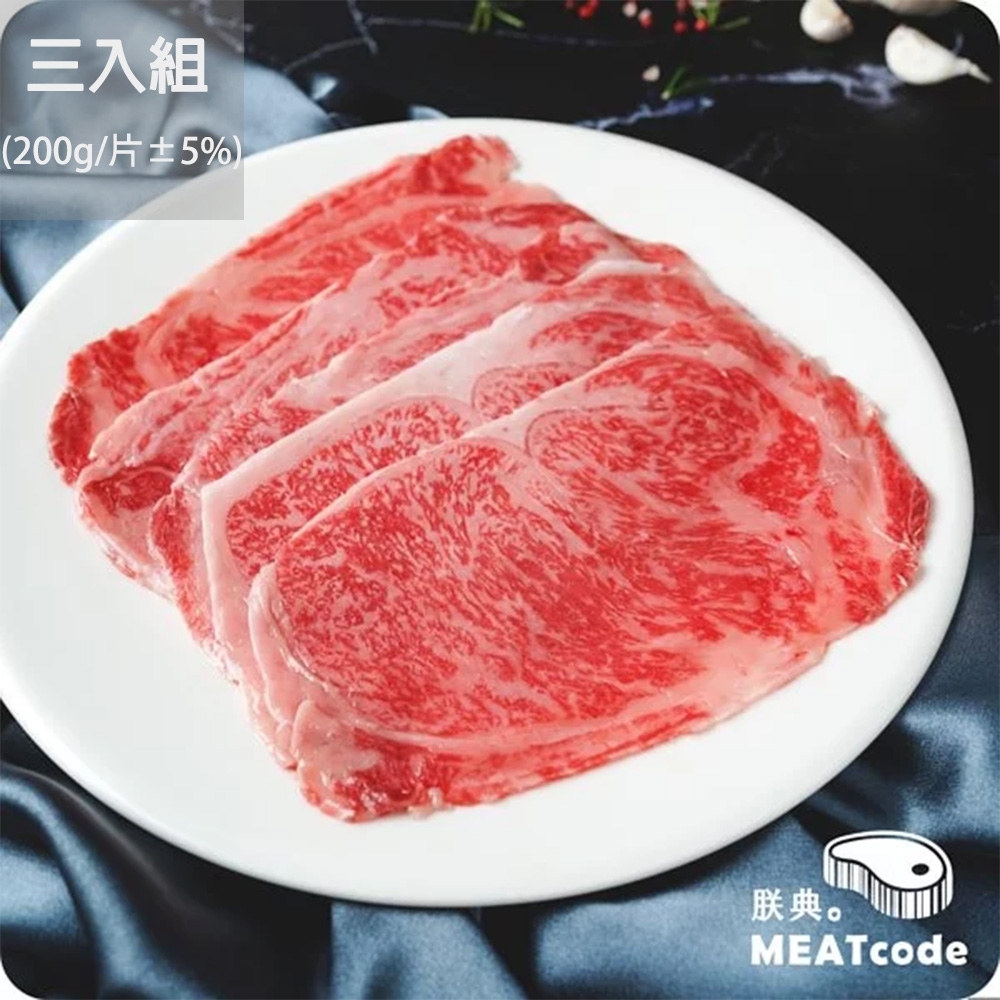 朕典 日本A5和牛紐約客火鍋肉片(200g/盒 ±5%) 三入組