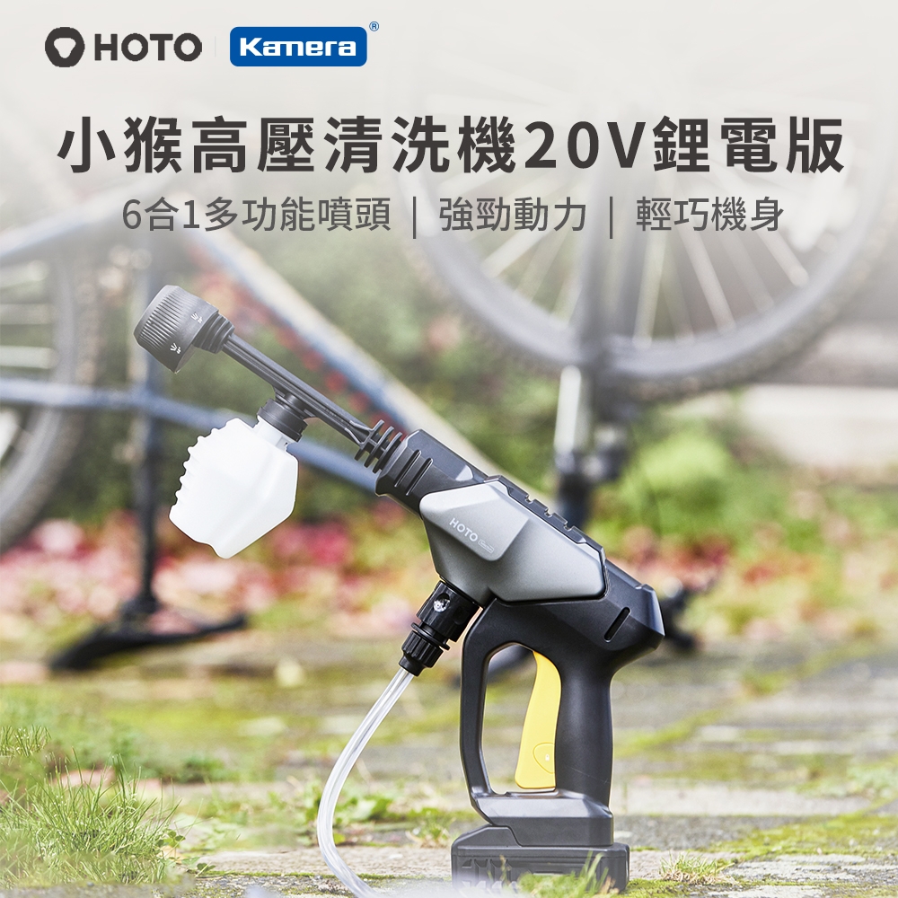 HOTO小猴 高壓清洗機 20V鋰電版 小米有品 QWXCJ001