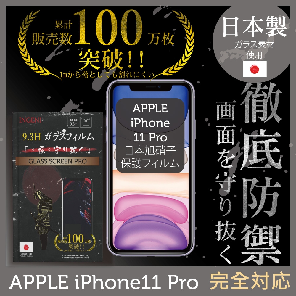 【INGENI徹底防禦】iPhone 11 Pro 5.8" 全膠滿版 黑邊 保護貼 日規旭硝子玻璃保護貼