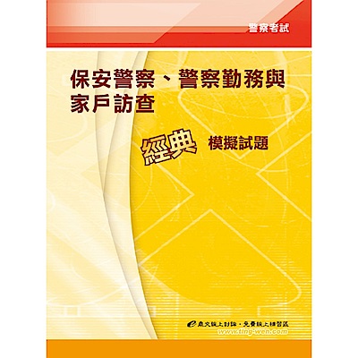保安警察學、警察勤務與家戶訪查經典模擬試題