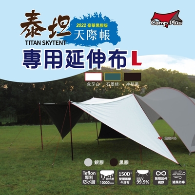 【Camp Plus】泰坦黑膠天際帳專用 延伸布 L號 黑膠版 買一送一 露營 悠遊戶外