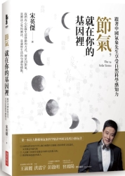 節氣，就在你的基因裡：跟著中國氣象先生享受自然科學感知力 | 拾書所