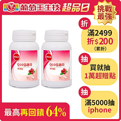 Q10蔓越莓90粒*2瓶