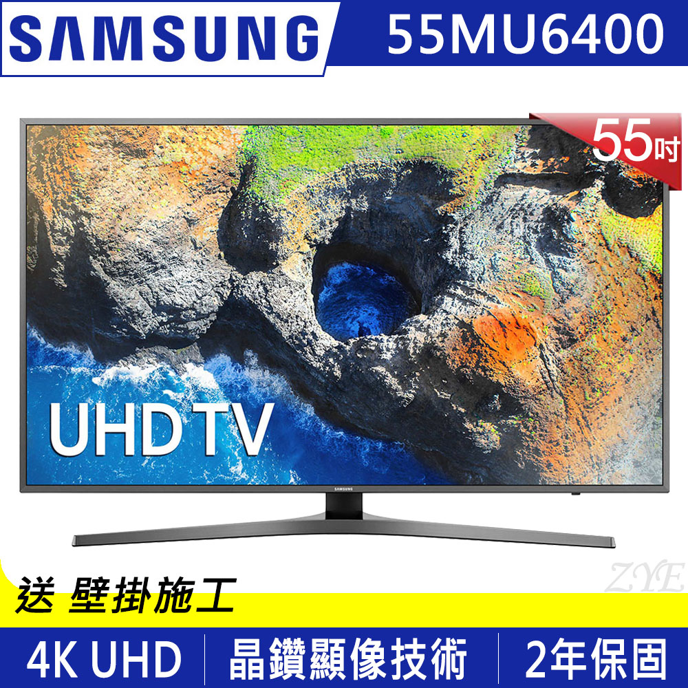 SAMSUNG三星 55吋 4K UHD液晶電視 UA55MU6400WXZW