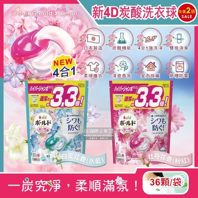 (2袋72顆超值組)日本P&G Bold-4D炭酸機能強洗淨2倍消臭柔軟香氛洗衣球36顆/袋(洗衣凝膠球,洗衣膠囊,洗衣機槽防霉洗劑)