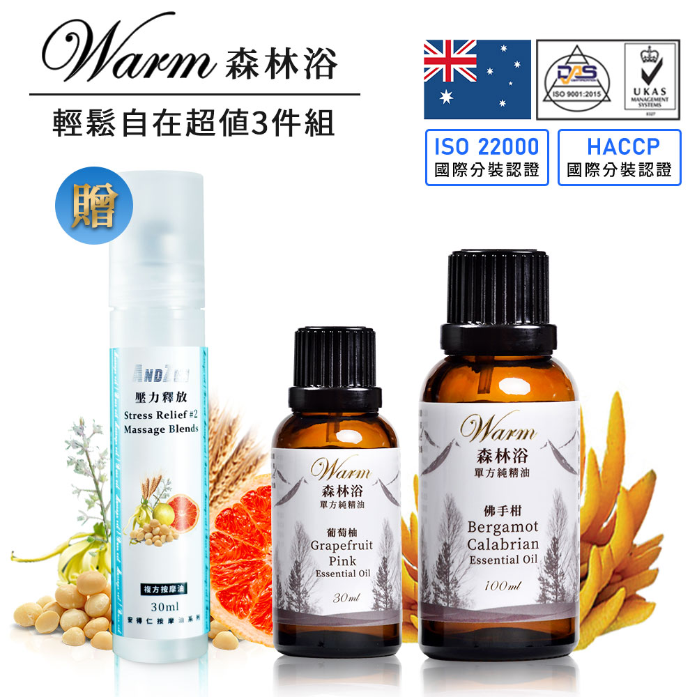 Warm 森林浴精油 輕鬆自在超值3件組(佛手柑+葡萄柚+壓力釋放)