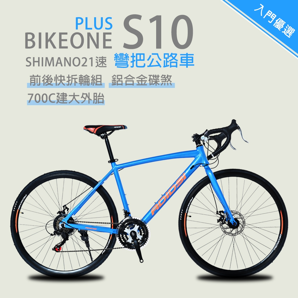 BIKEONE S10 PLUS鋁合金碟煞彎把跑車SHIMANO21速700C建大外胎前後快拆輪組配置入門優選彎把公路車