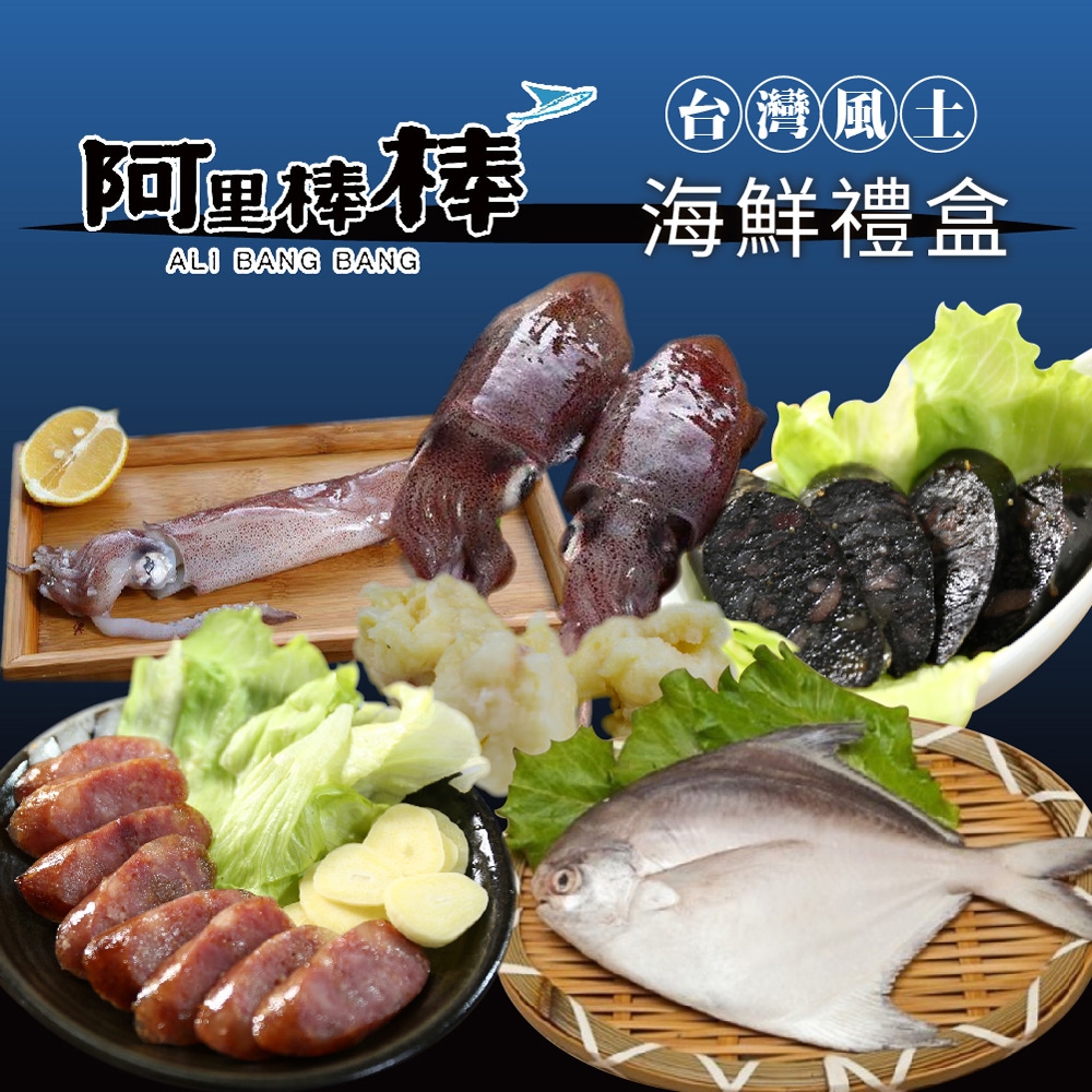 阿里棒棒‧台灣風土海鮮禮盒