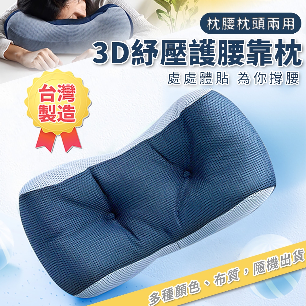 台灣製造3D紓壓護腰兩用枕 護腰枕 枕頭 靠墊 腰墊 午睡枕 趴趴枕 護頸枕