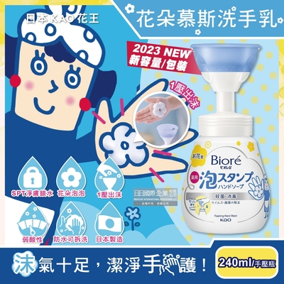 日本KAO花王-蜜妮Biore花朵造型泡泡保濕洗手慕斯240ml/新手壓瓶(2023新包裝,,弱酸性SPT淨膚鎖水泡沫)