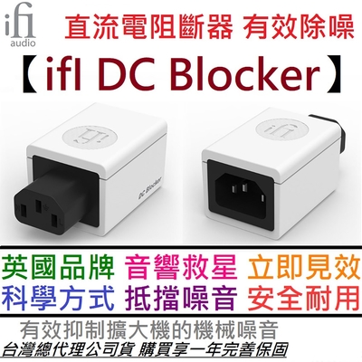 ifI Audio DC Blocker 音響 擴大機 系統 直流電 阻斷器 消除雜音 EMI屏蔽 公司貨