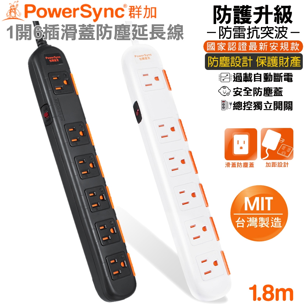 (台灣製造)群加 PowerSync 3孔1開6插 滑蓋防塵加大距離防雷擊延長線1.8米(TPS3N6DN0018黑色)(TS6W9018白色)