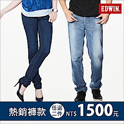 EDWIN男女暢銷褲款