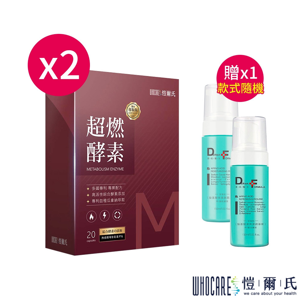 愷爾氏 超燃酵素膠囊0.5gx20顆x2盒【贈】DF美肌醫生 胺基酸潔顏慕斯150ml*1瓶(清爽/保濕-款式任選)