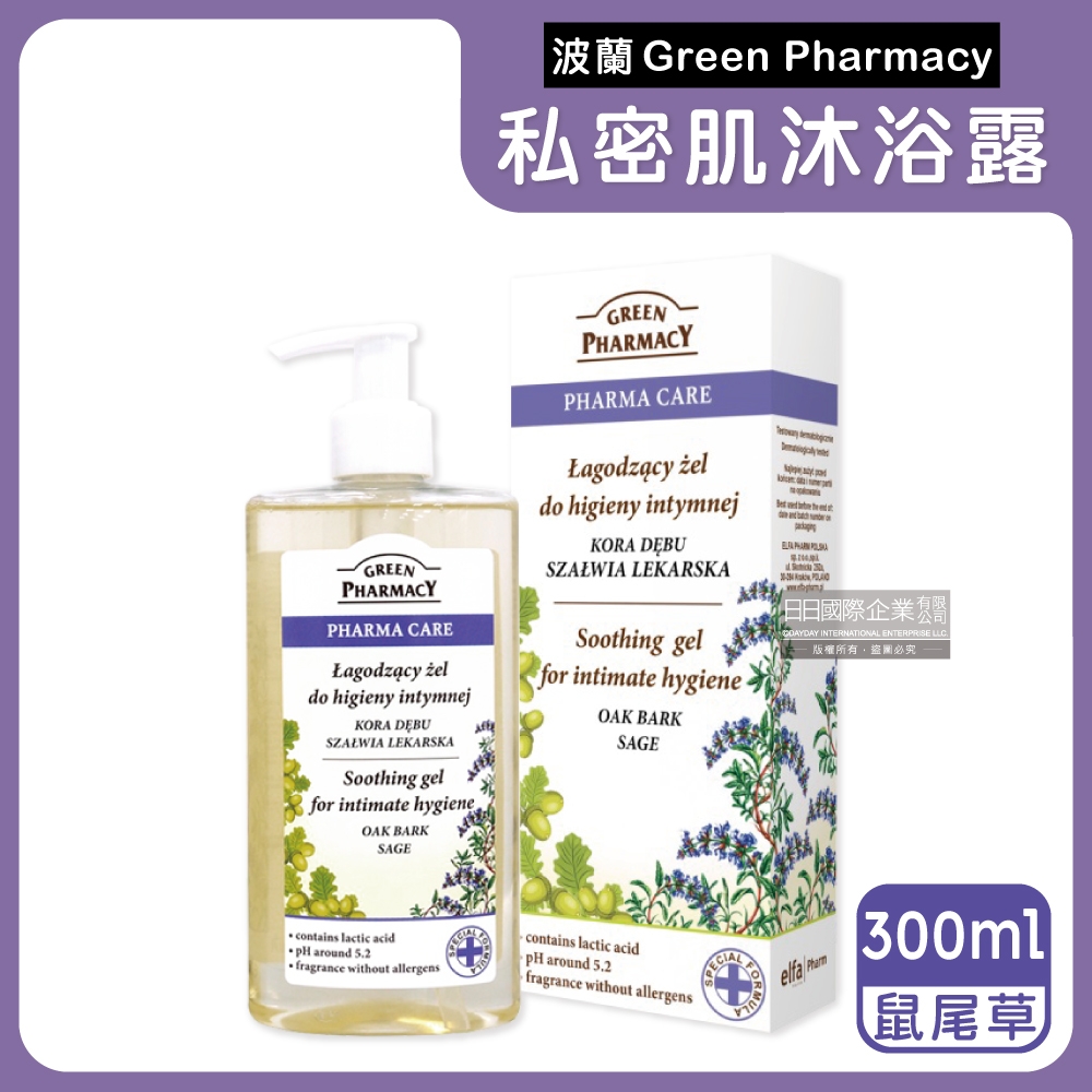 波蘭Green Pharmacy-頂級私密肌保養pH5.2弱酸性植萃保濕潔膚露300ml按壓瓶/盒(經期護理)