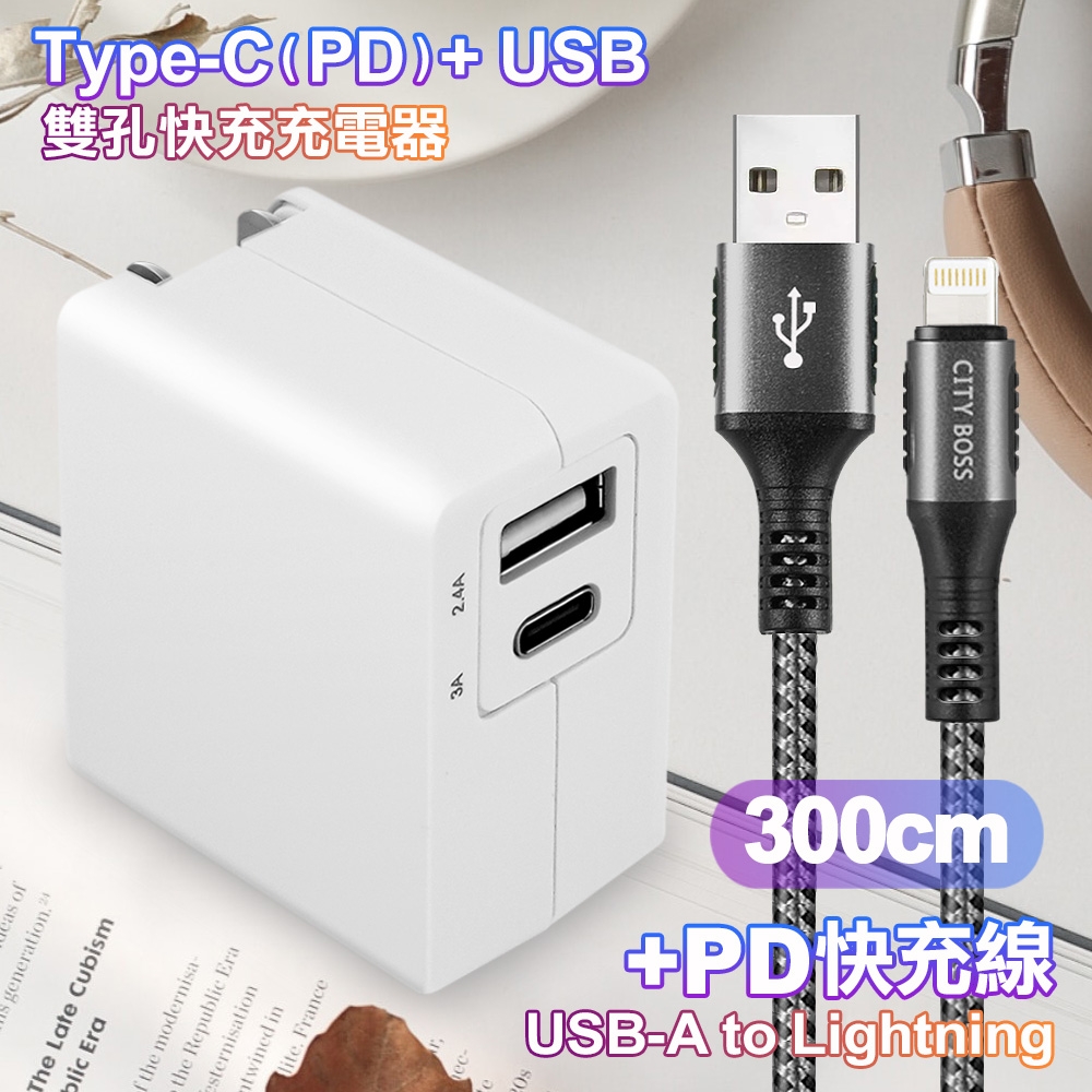 TOPCOM Type-C(PD)+USB雙孔快充充電器+CITY 勇固iPhone Lightning編織快充線-300cm