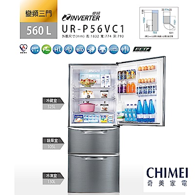 CHIMEI奇美 560L 4級變頻3門電冰箱 UR-P56VC1