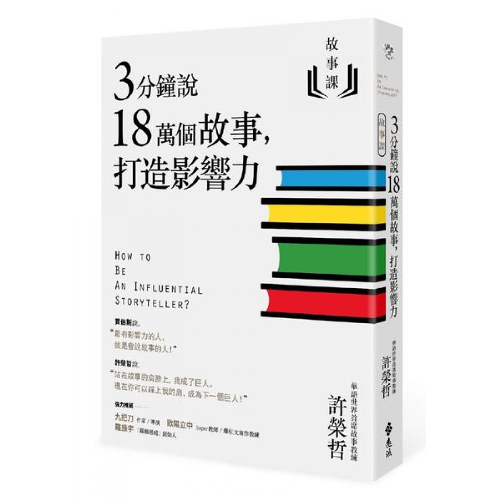 故事課1：3分鐘說18萬個故事，打造影響力 | 拾書所