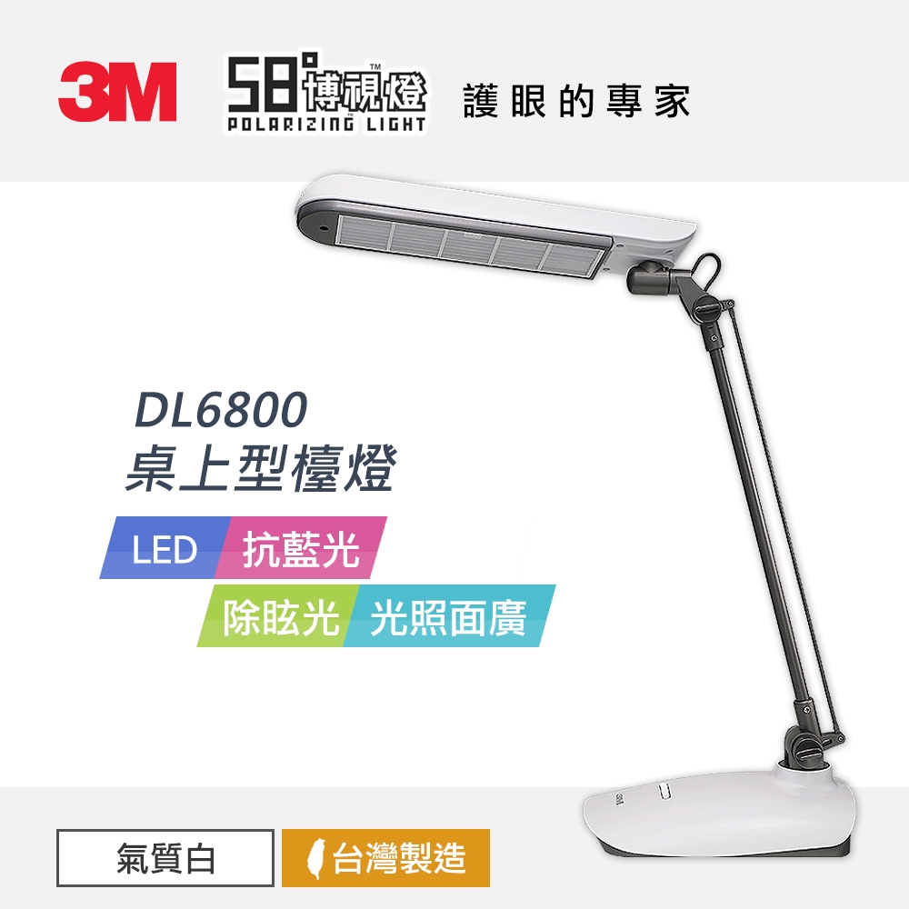 3M 58°博視燈 DL6800桌上型檯燈-氣質白