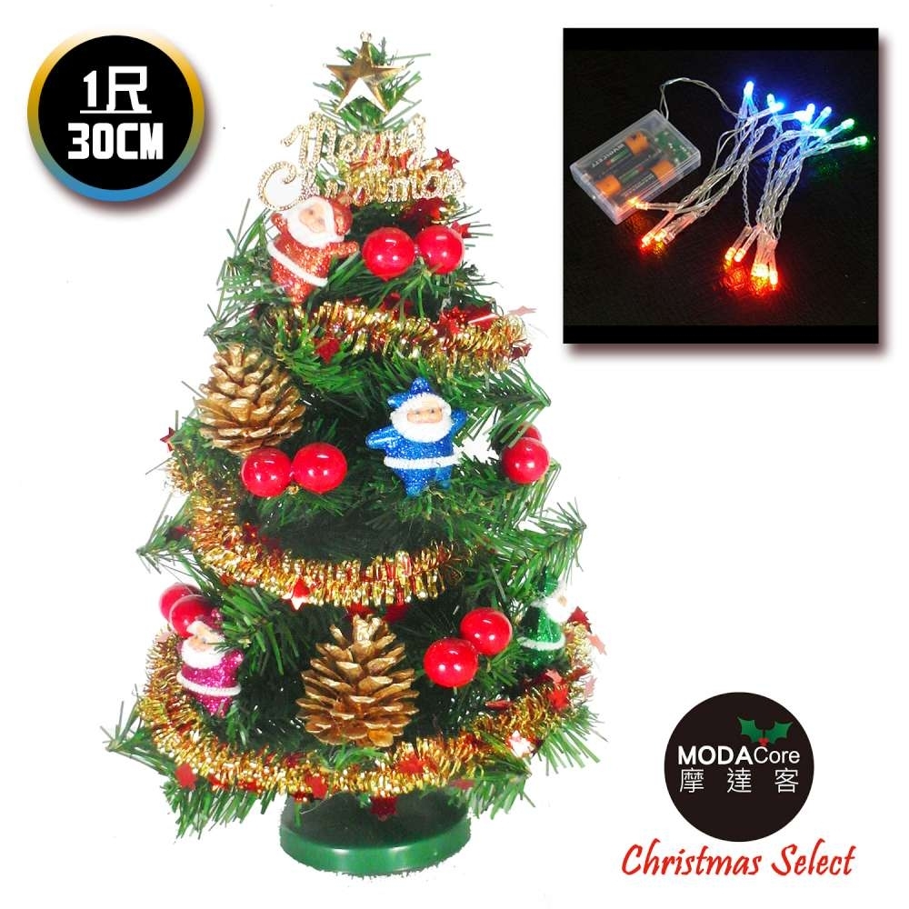 交換禮物-摩達客 台灣製迷你1呎(30cm)裝飾綠色聖誕樹(聖誕老人紅果系)+LED20燈彩光電池燈