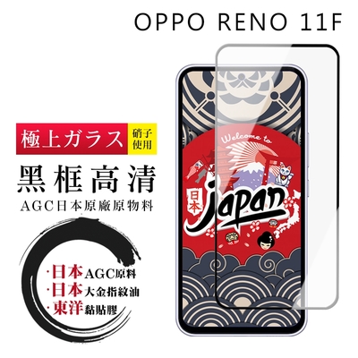 OPPO RENO 11F 保護貼日本AGC全覆蓋玻璃黑框高清鋼化膜