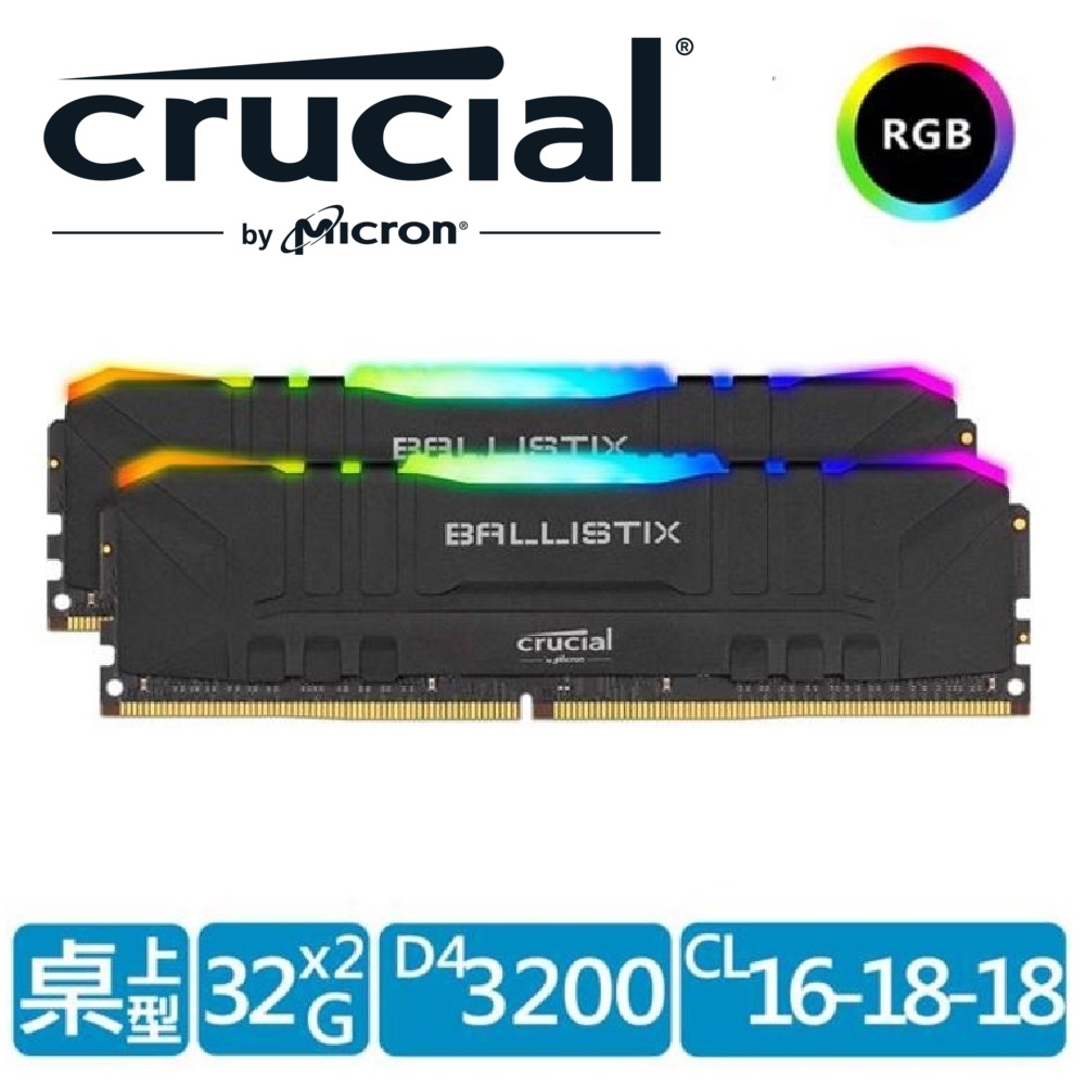 美光 Crucial Ballistix 炫光RGB D4 3200/64G(32G*2) 桌上型記憶體(黑/雙通道)