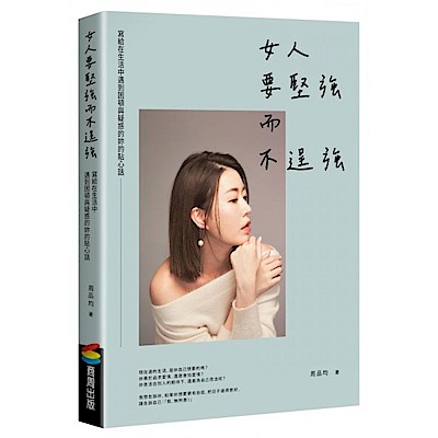 女人要堅強而不逞強（暢銷慶功版）