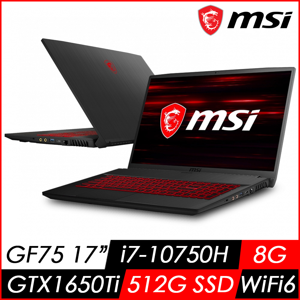 MSI微星 GF75 10SCSR-485TW 17吋電競筆電(i7-10750H/8G/512G SSD/GTX 1650Ti-4G/Win10)MSI 效能 GP/GF 系列