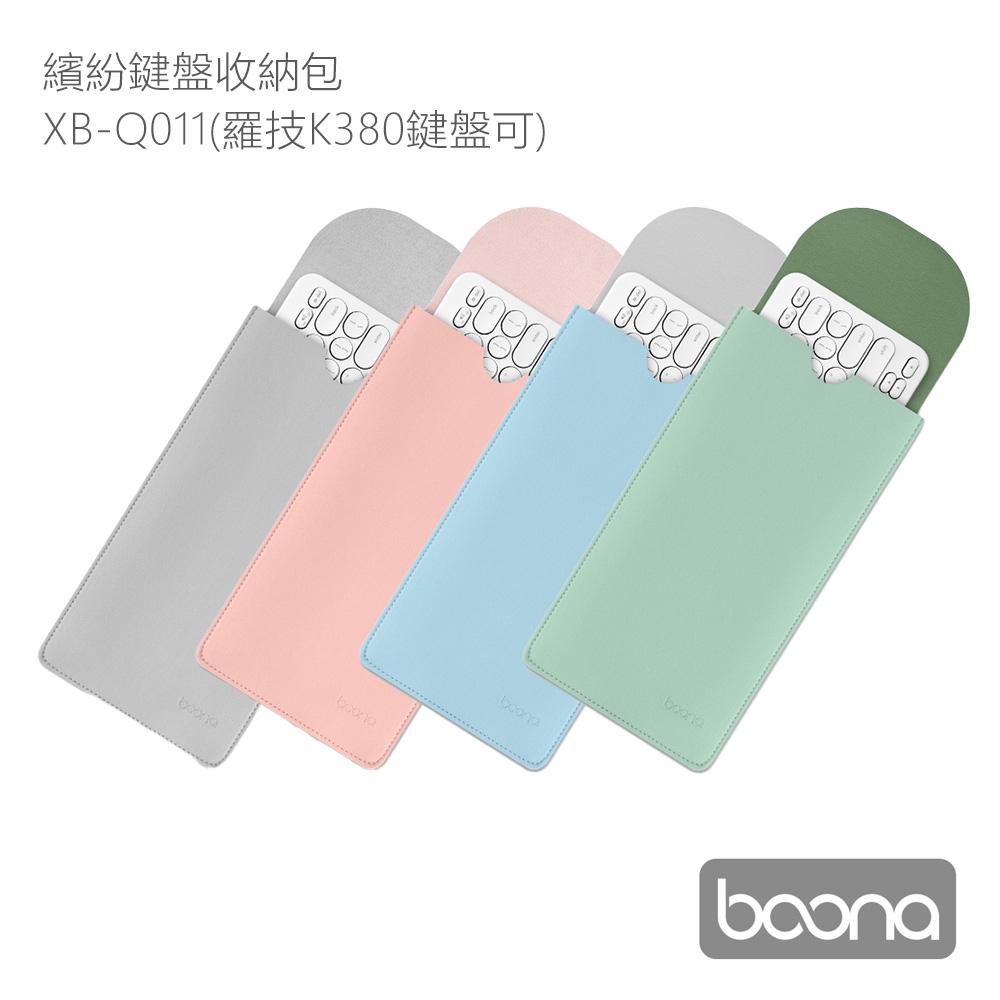 Boona-3C-繽紛鍵盤收納包-XB-Q011-羅技K380鍵盤可