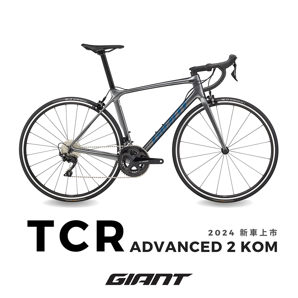 GIANT TCR ADVANCED 2 KOM 王者不敗碳纖公路自行車 2024