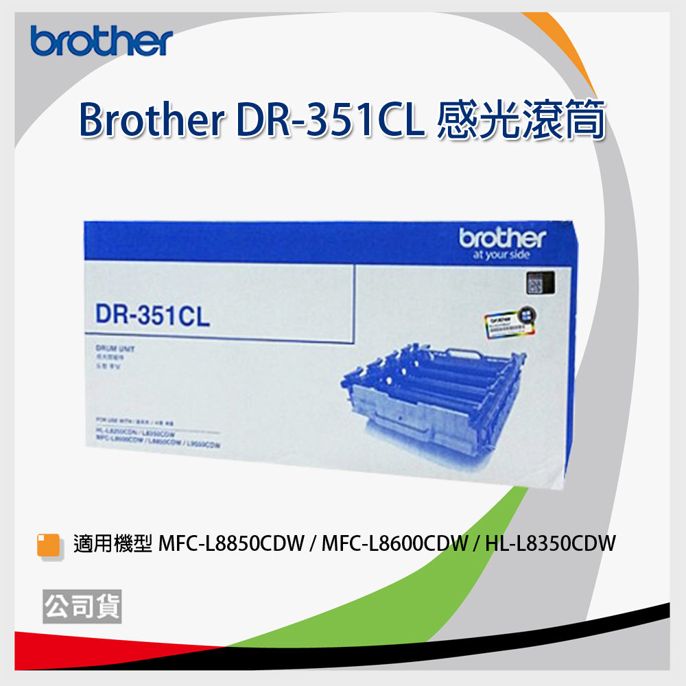 Brother DR-351CL 原廠感光滾筒