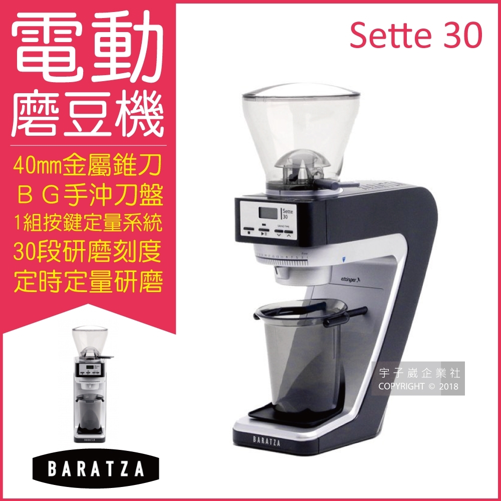 BARATZA-30段粗細微調BG金屬錐刀定時電動磨豆機 SETTE 30