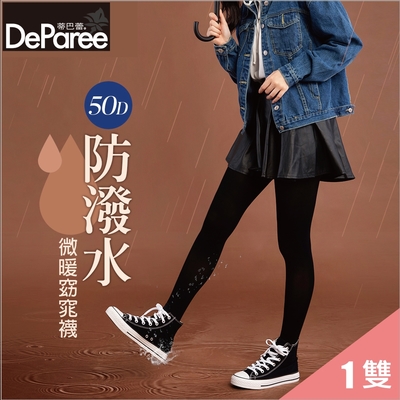 【蒂巴蕾DeParee】防潑水暖暖窈窕襪100%全彈天鵝絨 (50D/防潑水/天鵝絨觸感)