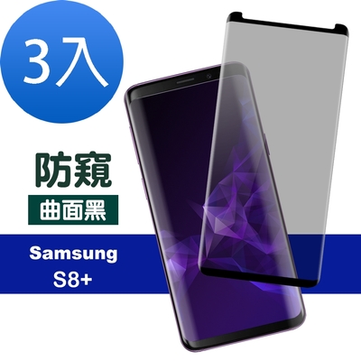 3入 三星 Galaxy S8+ 高清防窺9H玻璃鋼化膜手機保護貼 曲面黑 S8+保護貼 S8+鋼化膜