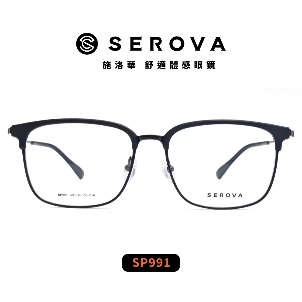 SEROVA 輕盈鈦系列 休閒眉框光學眼鏡/共3色#SP991