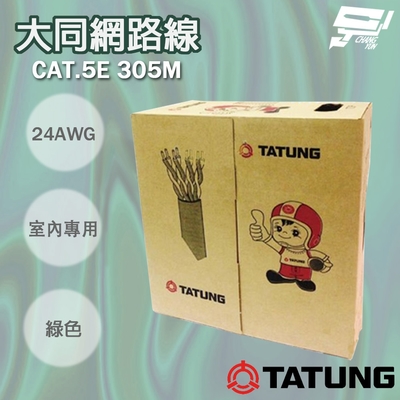 昌運監視器 TATUNG 大同網路線 CAT.5E 室內綠皮(綠色)專用 綠皮網路線 305M 305米