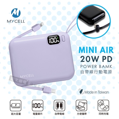 【絕美新色】MYCELL MINI AIR 20W PD自帶線全協議行動電源 數位顯示/可拆充電線(夢幻紫)