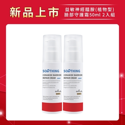 Hallmark合瑪克 益敏神經醯胺(植物型) 臉部守護霜50ml 二入組 (舒緩乾燥/鎖水柔嫩/維生素B3/益生元/皮脂仿生科技)