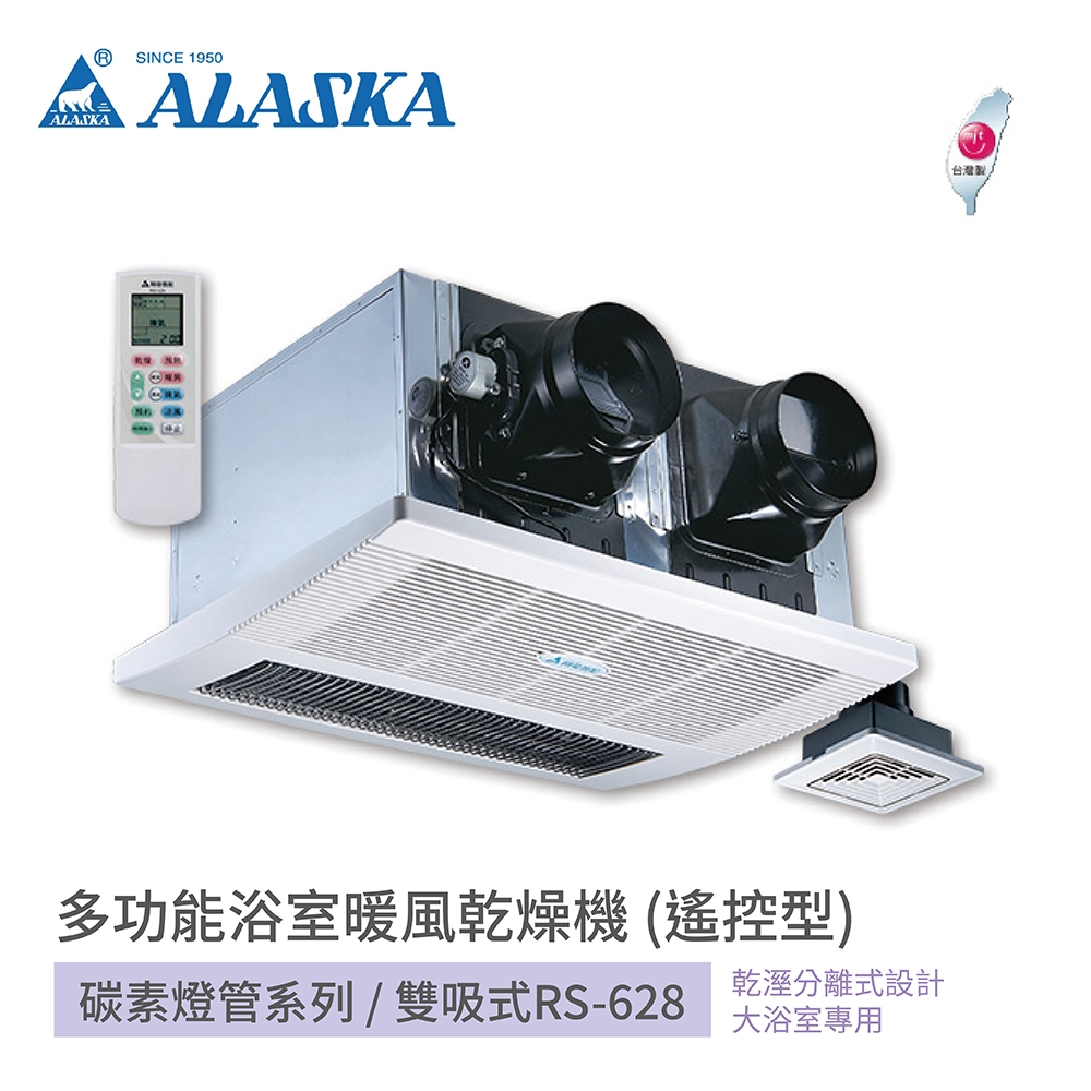 阿拉斯加 ALASKA 浴室暖風乾燥機 碳素燈管系列 雙吸式 RS-628 遙控型 220V 大浴室專用