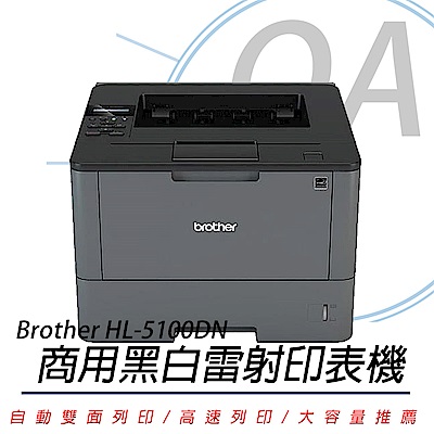 BROTHER HL-L5100DN A4商用高速大印量黑白雷射印表機