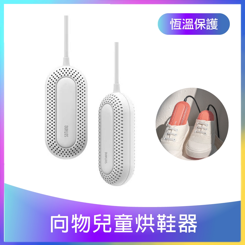 小米有品 向物兒童烘鞋器-圈圈 智能線控版 濕鞋烘乾殺菌消毒