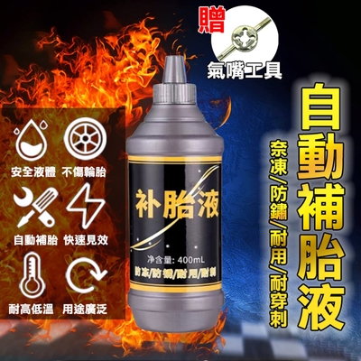 【400ml】輪胎自補液 汽車 機車 自行車 真空胎 高速胎 內胎 自動補胎液 補胎膠水 修車補胎 補胎膠