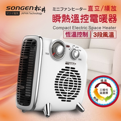 【SONGEN松井】直立/橫放瞬熱溫控電暖器/暖氣機(SG-109FH)-福利品